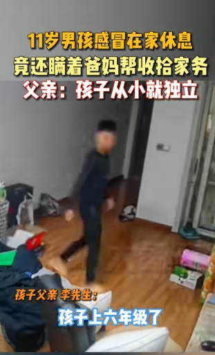 男孩感冒在家，却瞒着父母收拾家务。

11岁的小男孩，因为感冒在家中养病，但沙发