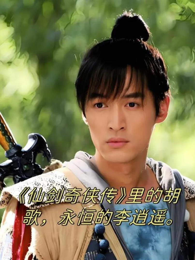 #胡歌到底有几个身份# 从《仙剑》逍遥哥哥的青涩稚嫩，到《琅琊榜》梅长苏的成熟稳