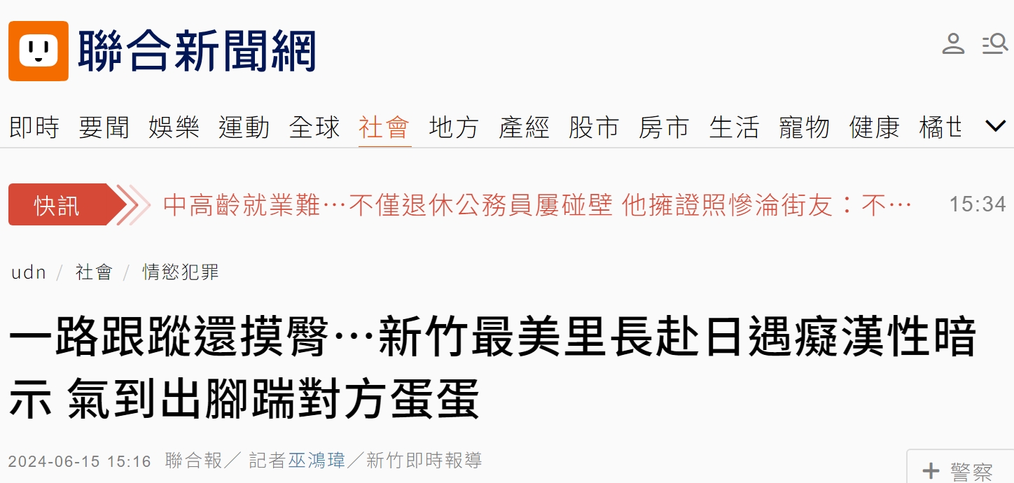 台湾最美里长赴日旅游遇到痴汉

根据台湾《联合报》的报道，近日，有着台湾新竹最美