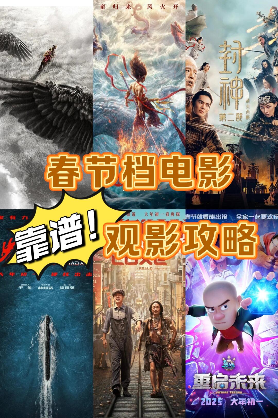 2025春节档电影｜你蕞期待哪一部⁉️宝子们！2025年春节档这架势，简直就是“
