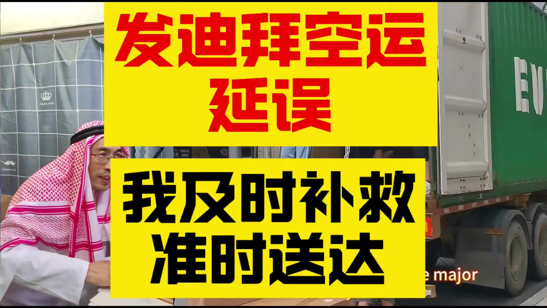 发迪拜空运延误，我及时补救准时送达