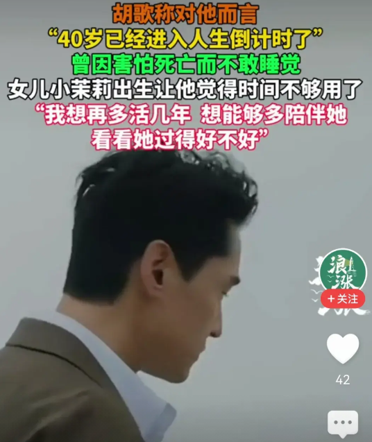 连胡歌这样的大明星也想再多活几年陪伴女儿，本人只比胡歌年长3岁，也有个几岁的孩子