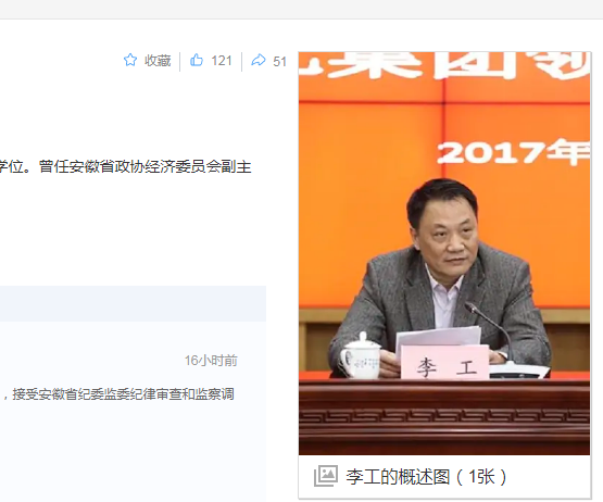 中纪委消息，李工被查，他是安徽政协经济委员会副主任