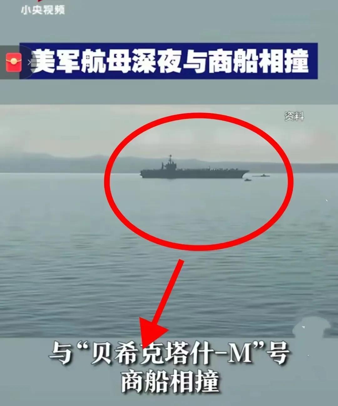 你说奇不奇怪！
美航母撞上货船！这在以前这应该算是奇闻了吧。如果说是泰坦尼克号撞