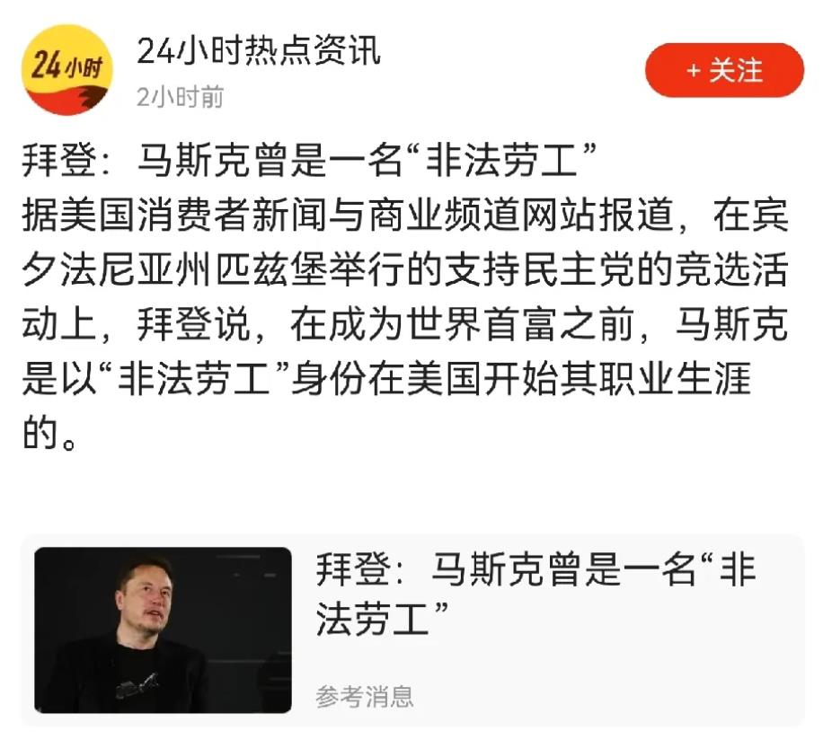 如果拜登所言为真的话，那么，马斯克就是典型的“挤上车后喊关门”的人。当初，马斯克