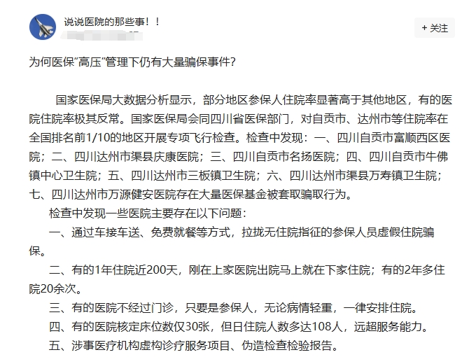 为何医保“高压”管理下仍有大量骗保事件？国家医保局会同四川省医保部门，

对自贡