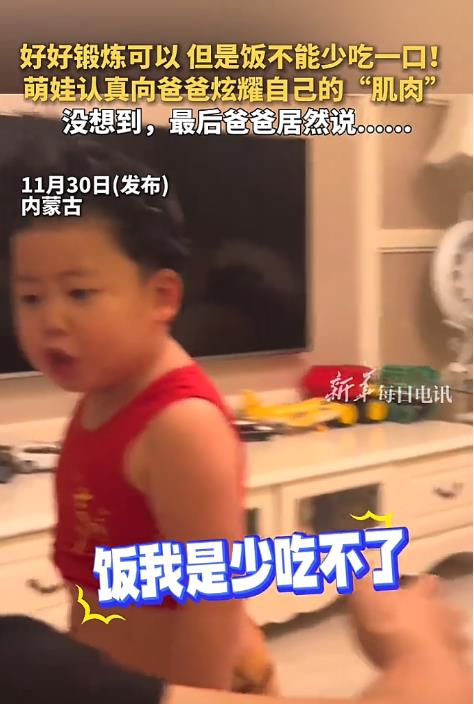 饭是少吃不了一点，但是可以好好锻炼的！

在内蒙古的一个小孩哥重新定义了吃饱了才