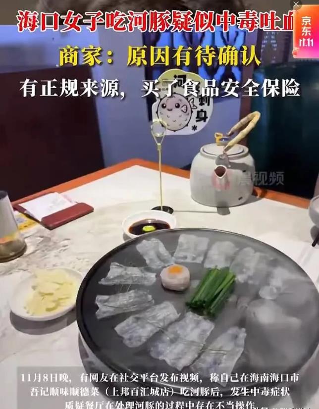 海南海口，一女子在某餐厅点了份河豚料理，向服务员再三确认无毒后，才开始食用。岂料