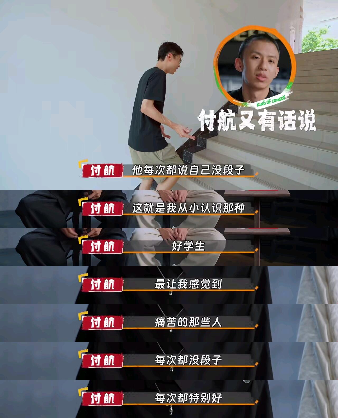 喜剧之王单口季：付航真的很欣赏祥子
