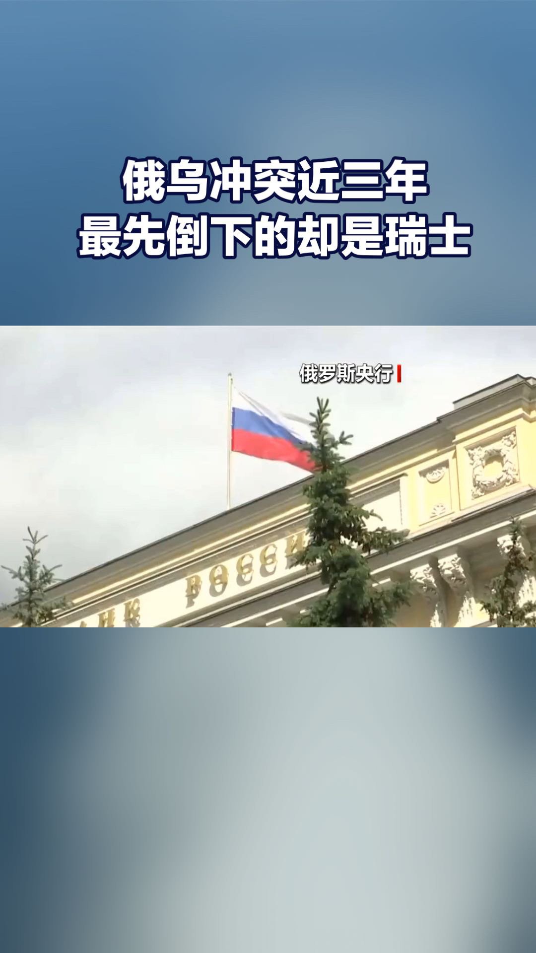 俄乌冲突这出大戏，眼瞅着都三年了，没想到第一个“阵亡”的居然是瑞士！