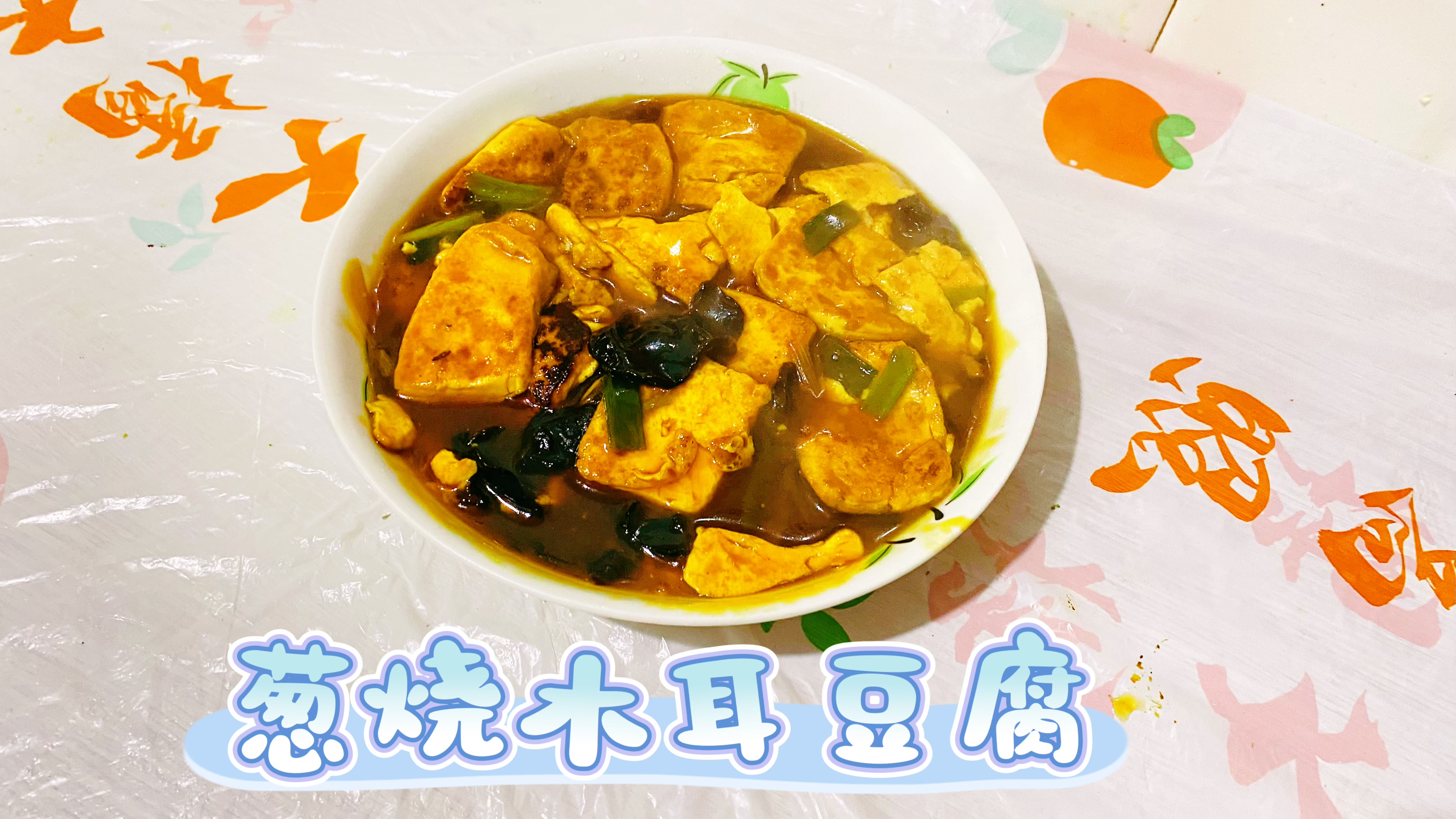 比肉还好吃的葱烧木耳豆腐  十分钟就可以搞定的美味下饭菜😋