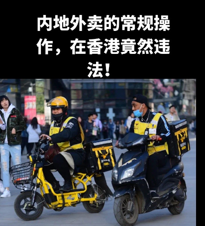 在内地经常能看到外卖骑手骑着电瓶车穿梭在大街小巷，但是在香港竟然违法？！最近，香
