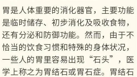 【科普时间】胃里会“长石头”？秋冬季要特别当心！