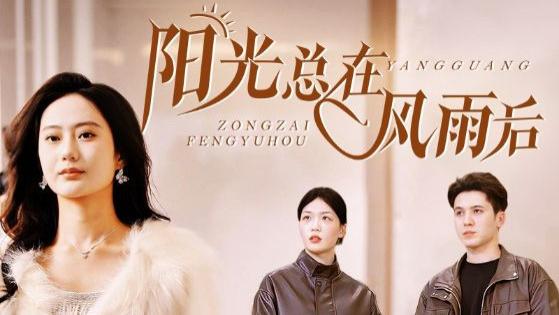 短剧《阳光总在风雨后》完整版全43集免费看夸克资源