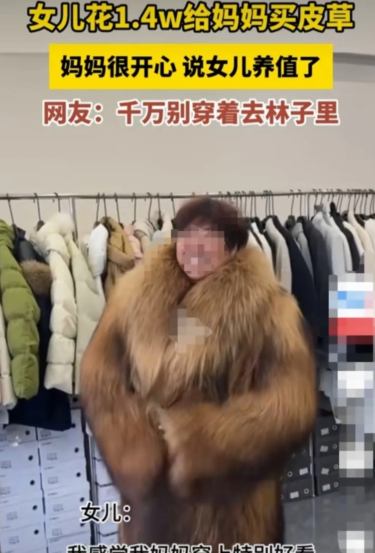 河南，女儿花1.4万元，给妈妈买了皮草，妈妈穿在身上圆滚滚的。
在镜子前久久不愿