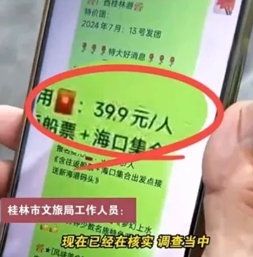 40元的桂林游，四天三夜，你敢去吗？

近期，海口的一位先生发视频称，其母亲报了