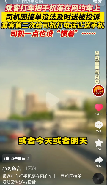 自己将手机落在网约车车上，不但要求司机马上送还，而且还上平台投诉！
9月10日，