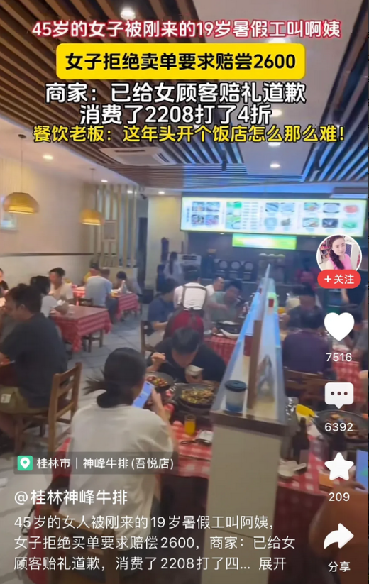 45岁女子就餐时被19岁服务员叫“阿姨”，于是拒绝买单并索赔2600元。最终这场
