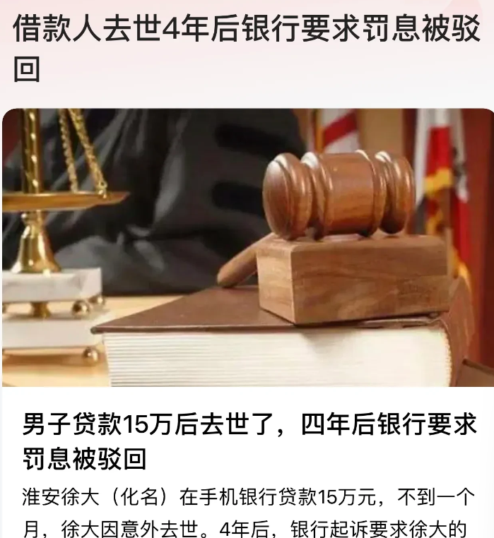 江苏淮安，男子向银行贷款15万元不到一个月就意外去世。可银行却在4年后，才起诉男