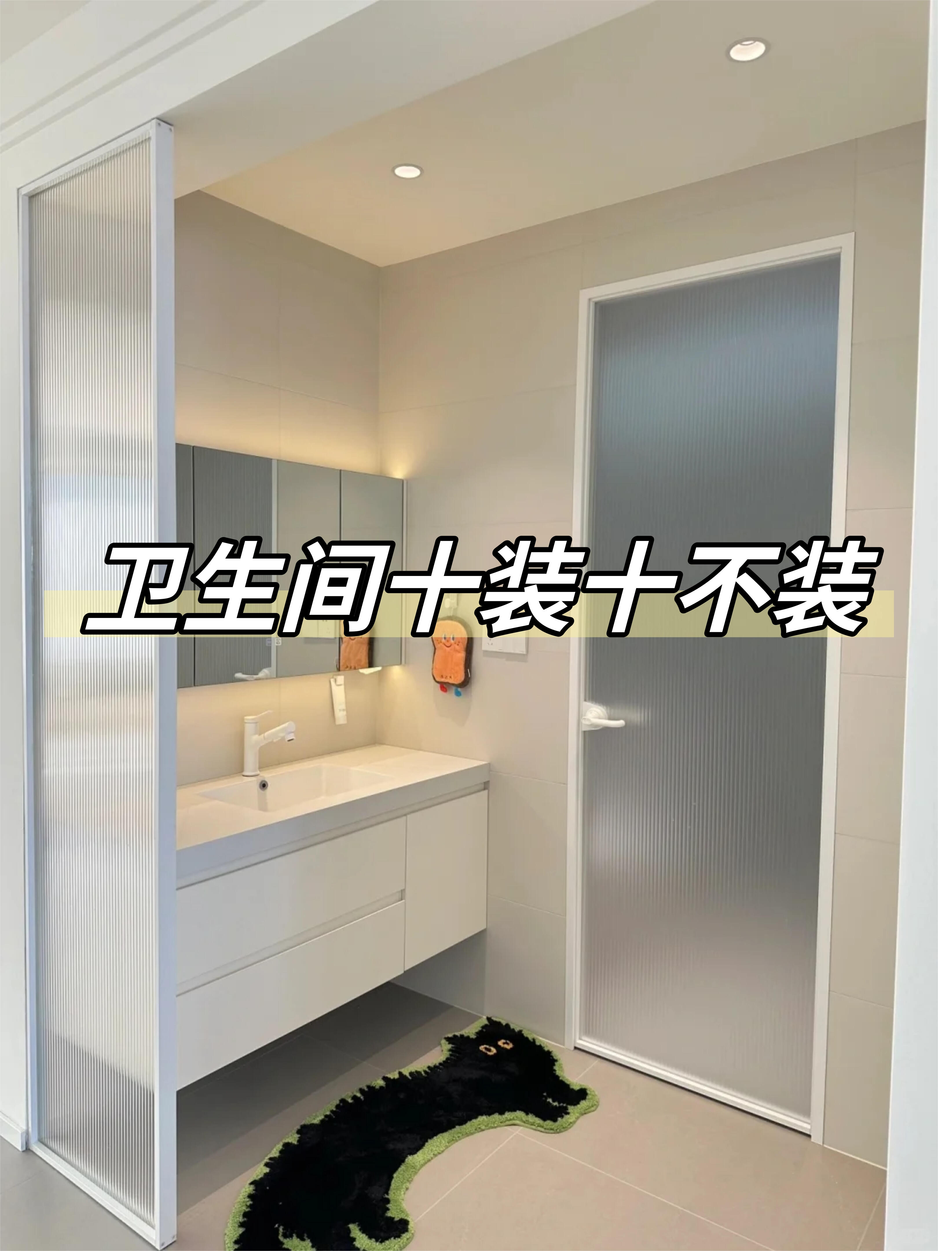 若装修能重来，卫生间我一定“10不要”，不是乱说，是真的吃过亏