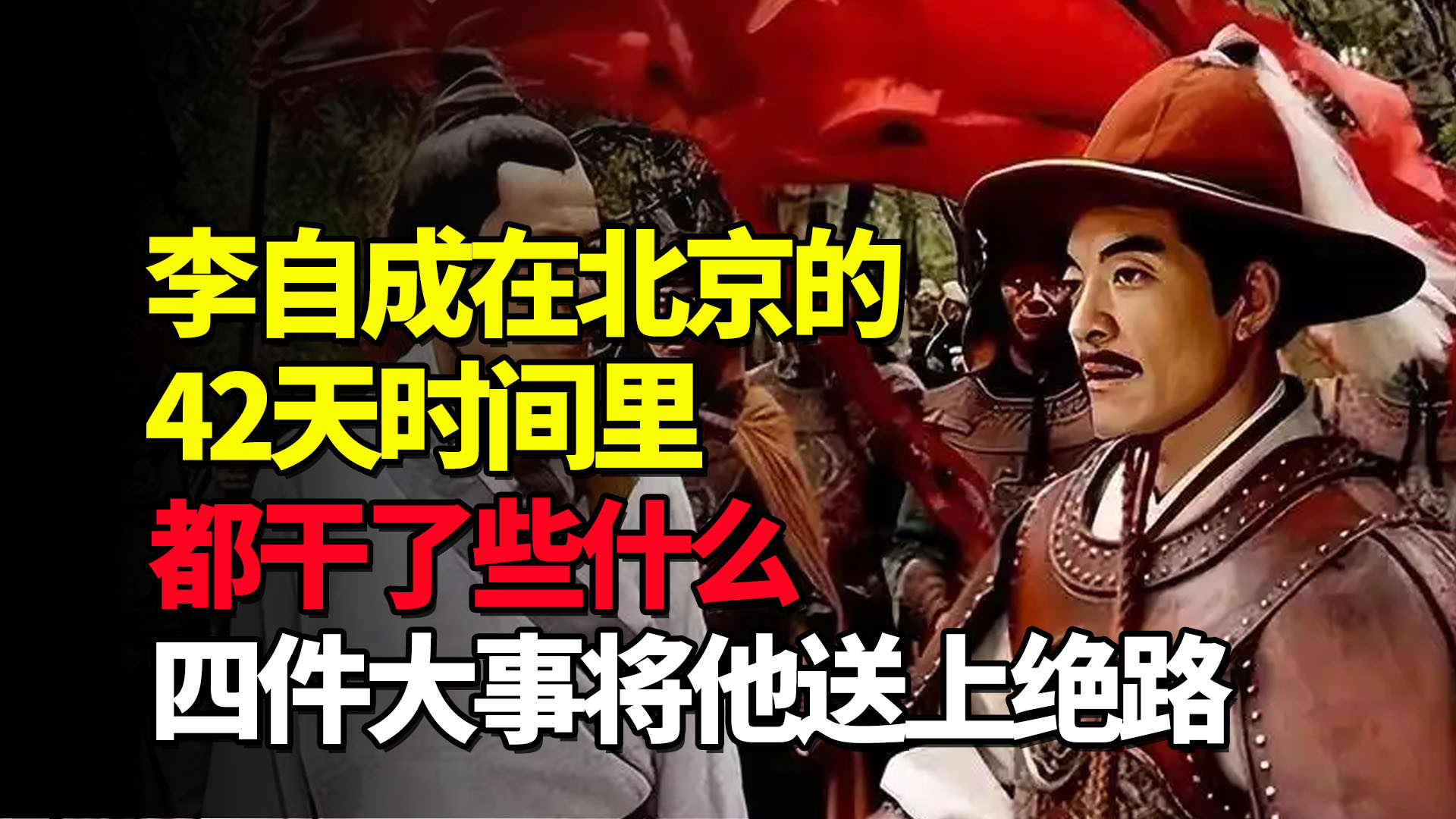 李自成在北京的42天时间里，都干了些什么？四件大事将他送上绝路