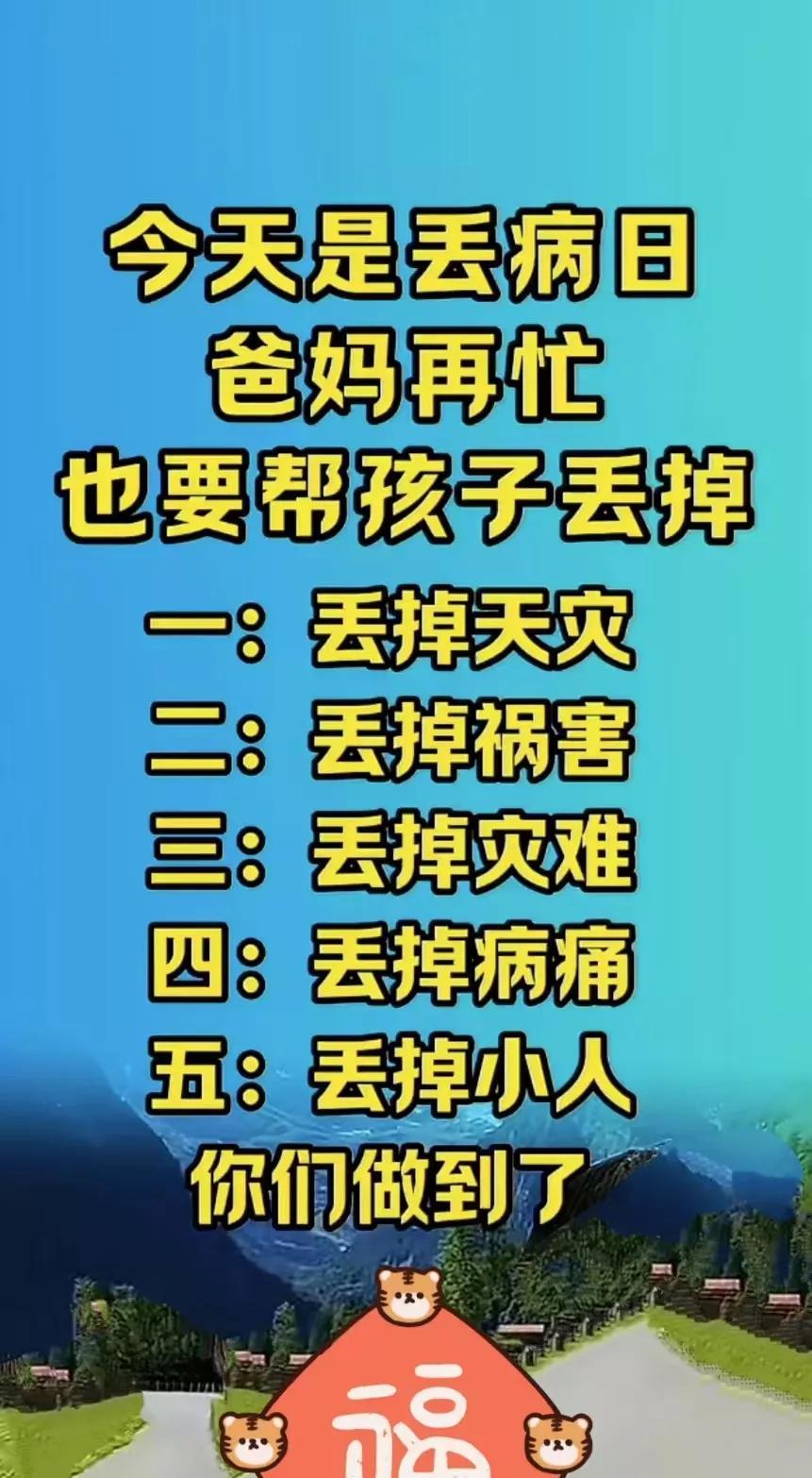 爱孩子的父母们，今天是丢病日，快帮自己的孩子丢掉天灾，丢掉霉运，丢掉祸害！丢掉灾