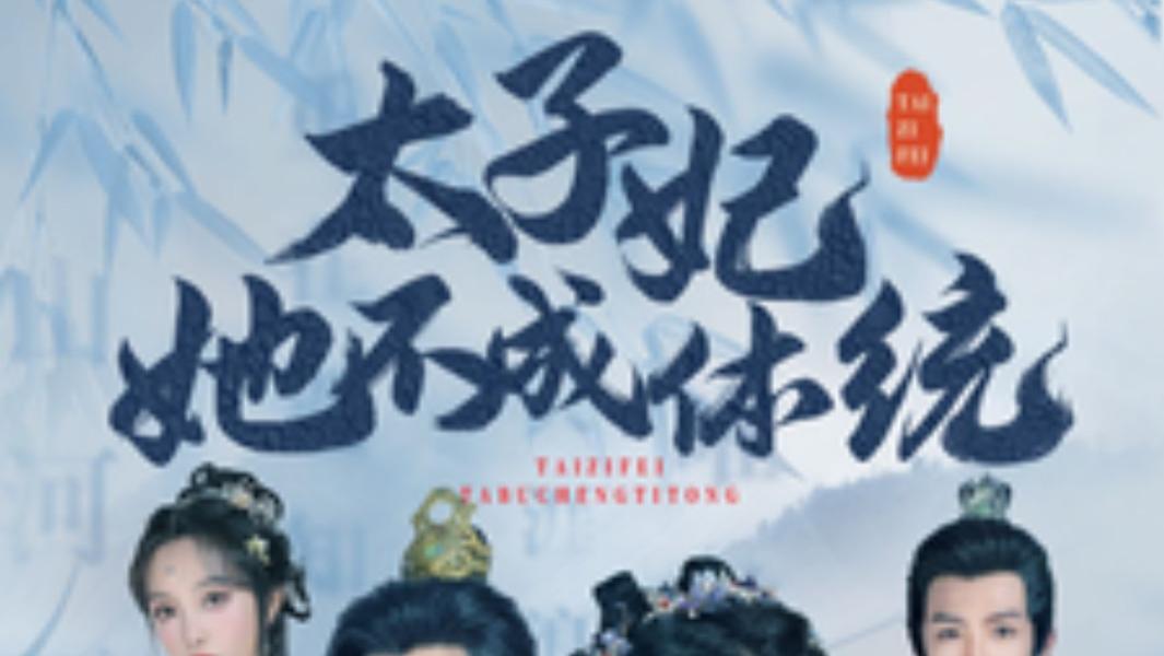 在线观看《太子妃她不成体统》：太子妃驾到，宫里热闹了、完整版短剧太子妃她不成体统（全75集）李木扬、