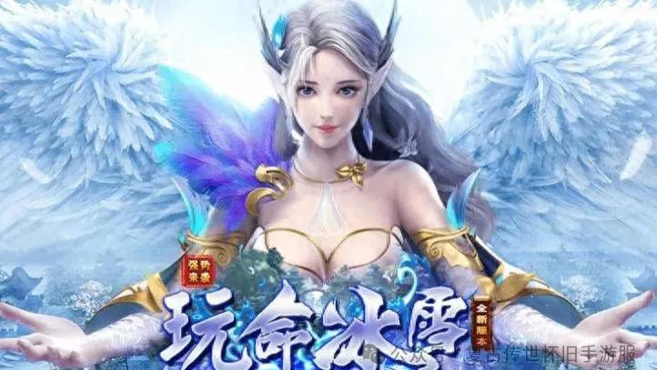 《点卡服冰雪传奇：重拾青春记忆的传奇手游体验》