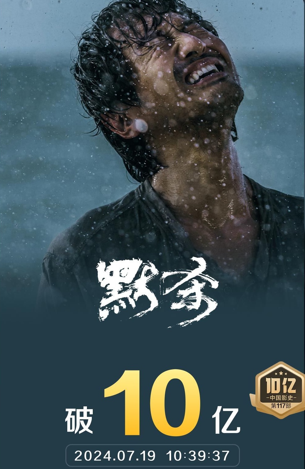 默杀票房破10亿
由柯汶利执导，王传君、张钧甯、吴镇宇、王圣迪、蔡明、金士杰、黄