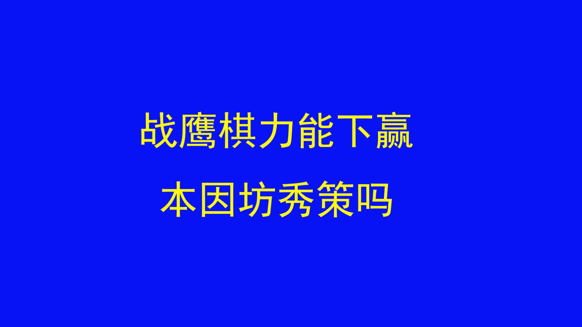 战鹰围棋能下赢本因坊秀策吗