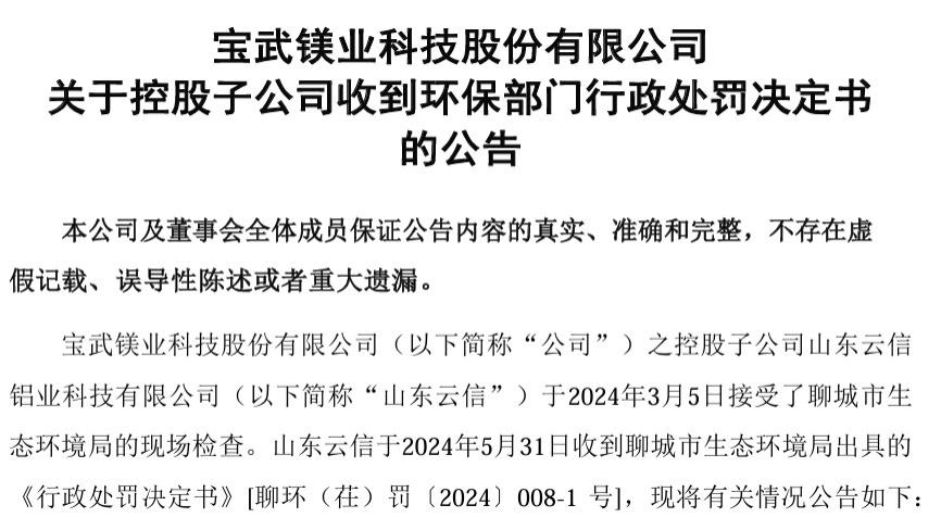 公司热点｜宝武镁业又出环保问题！巢湖子公司被罚38.4万元