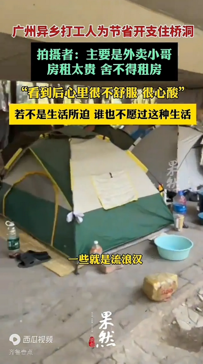近日，广州异乡打工人为节省开支住桥洞的事引发关注。12月23日的视频显示，不少打