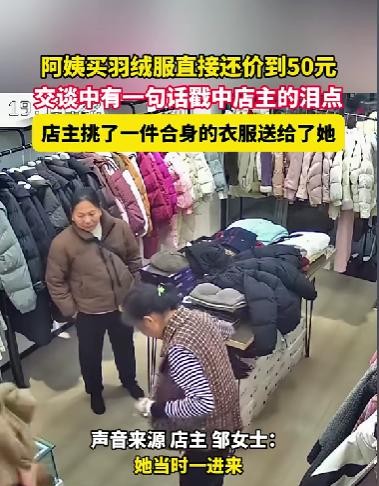 阿姨买羽绒服还价五十元

                           