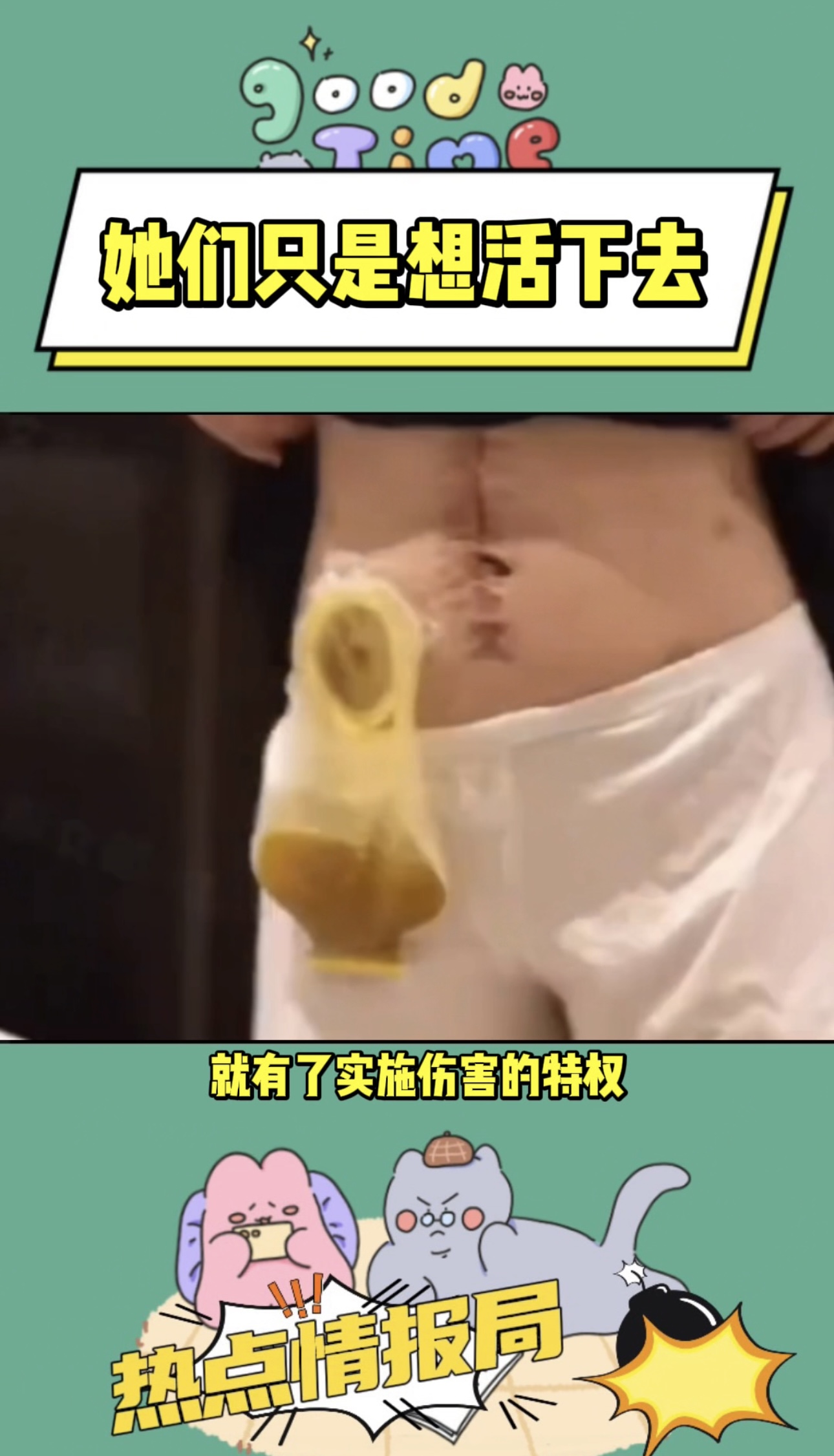 她们只是想活下去