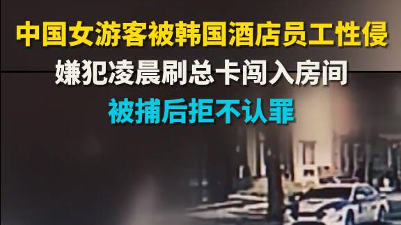 性侵中国女游客 一韩酒店员工被警方紧急逮捕