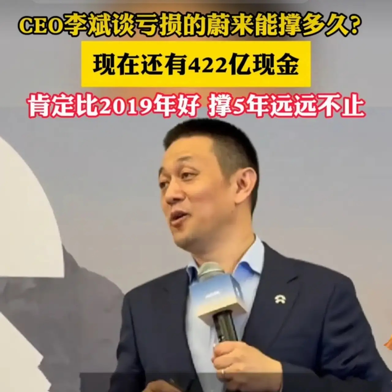 有网友问，李斌说蔚来汽车还有422亿现金流，可是他觉得这几年，蔚来累计亏了千亿左