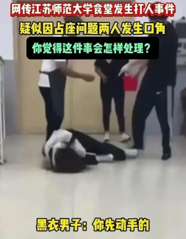 拳拳不落空！江苏师范大学食堂打人事件真相是这样的！一场因座位而起的打斗。起因是一