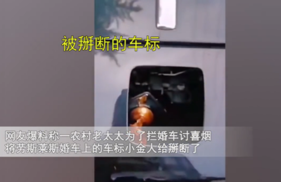 天津，一大妈拦路讨要喜烟，把劳斯莱斯的小金人给掰断了！据了解，一个小金人的标价要