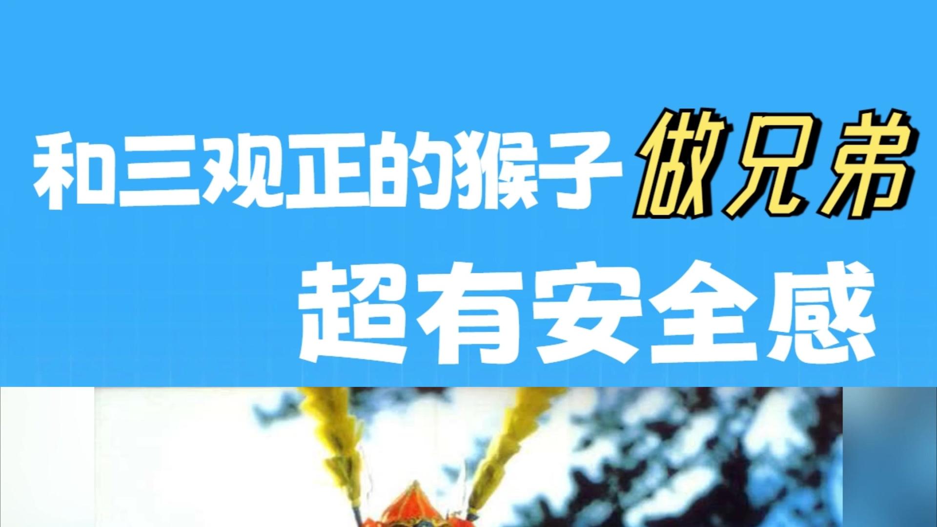 从《西游记》细节看，孙悟空为何是个好猴子？