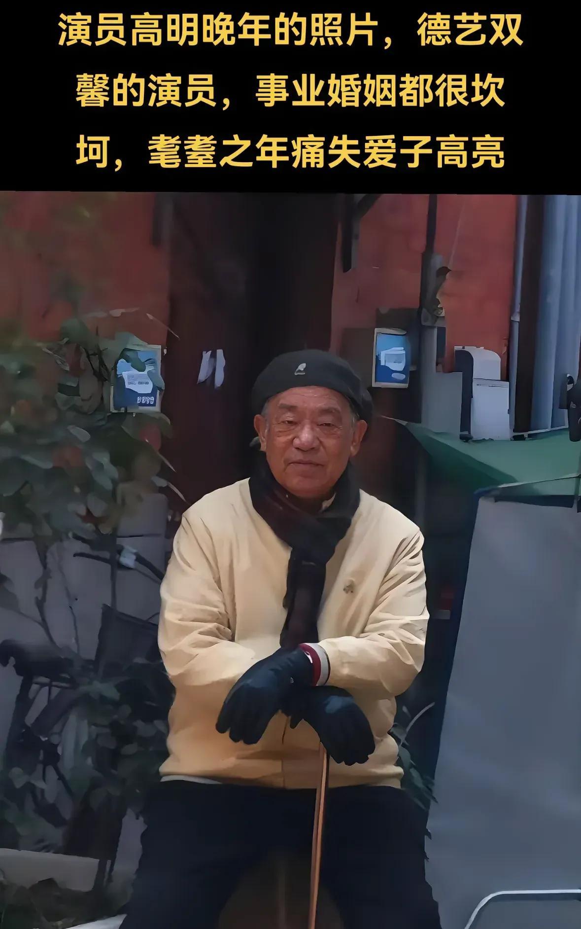 知名演员高亮突然就离开了，消息一传开，大家心里都怪不是滋味的。
不过，这里头最让