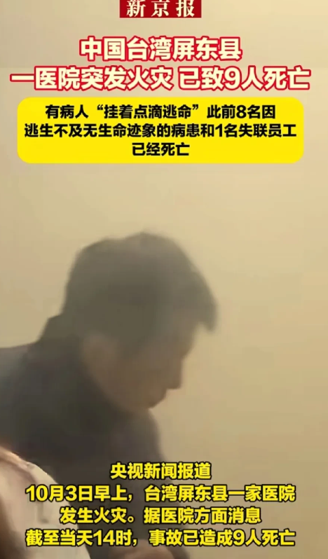 台湾省屏东线，一医院突发大火，已死亡9人！
央视新闻报道，中国台湾省屏东线10月