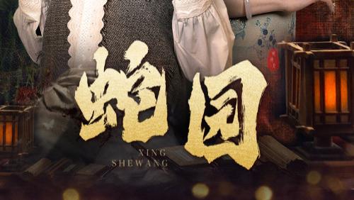 短剧在线观看（40集）完整版《蛇园》完整版全集