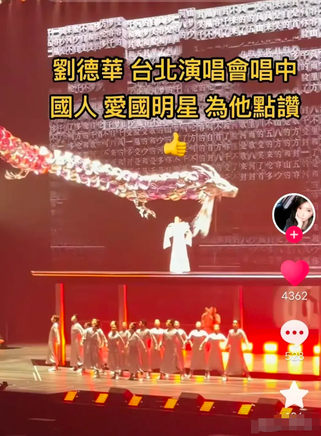 刘德华在台北唱《中国人》，有网友说他是在安全的地方秀勇敢，其实不是这样的，这首歌