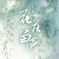 花落留声