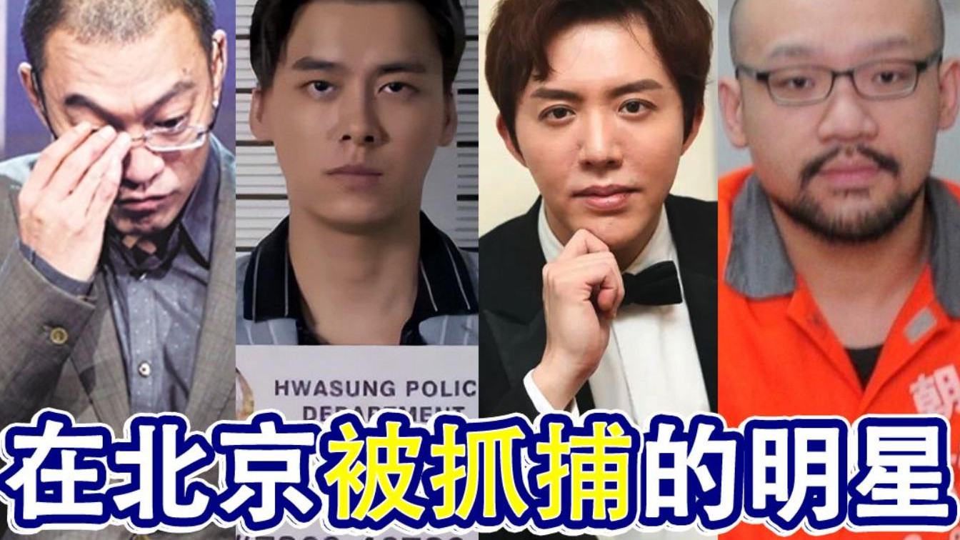人狂天必收！这5位在北京被抓的明星，无视法律，谁都不冤