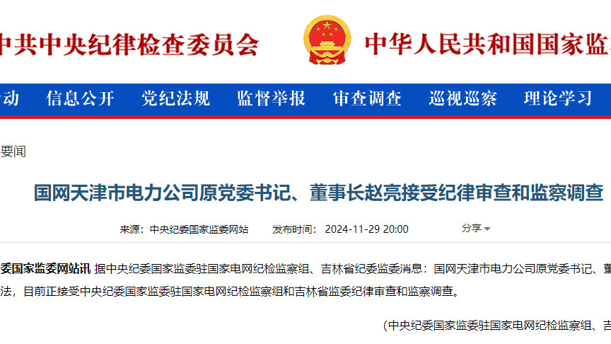 又一只电老虎！国网天津市电力公司原党委书记、董事长赵亮接受审查调查