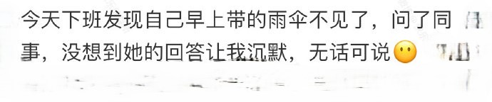 下雨天同事把我的伞拿走了