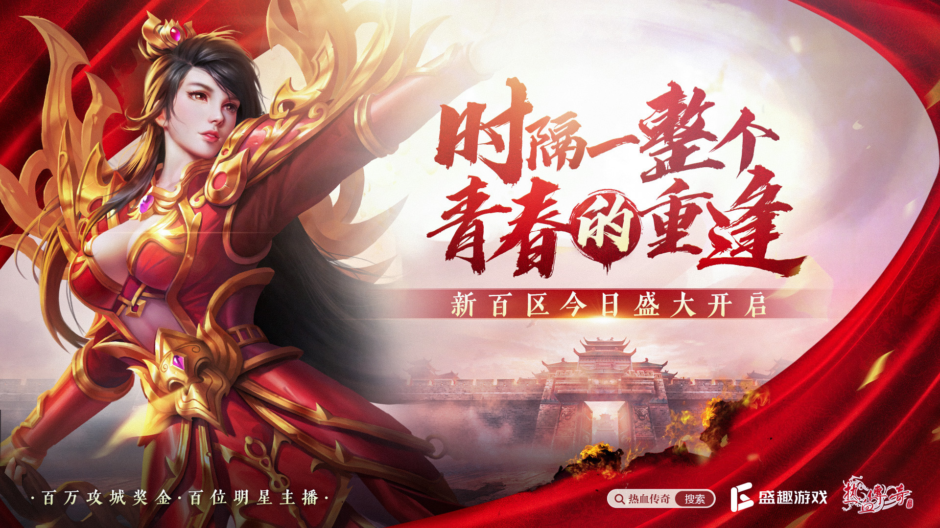 《热血传奇》新百区今日正式开战，巨大奖池等你来分