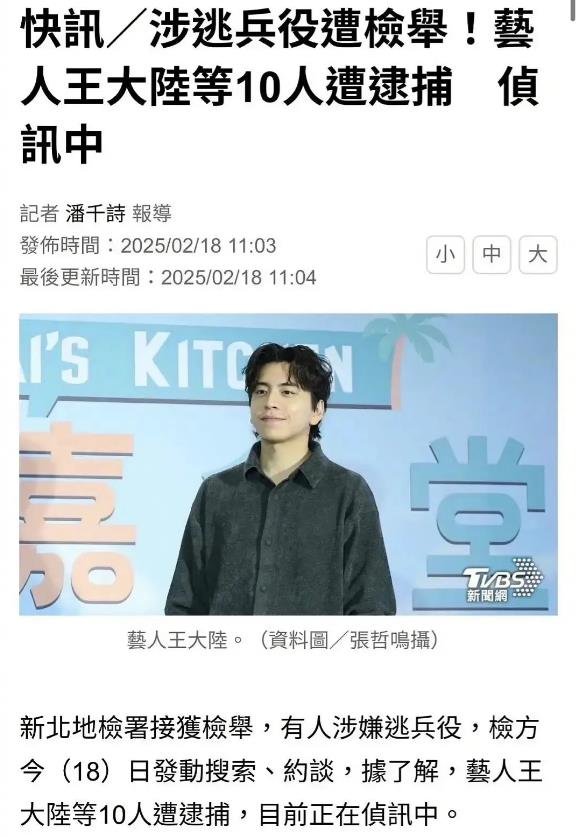 王大陆因涉嫌逃兵役被逮捕了
台湾兵役总共四个月，跟上班一样每天回家，有课间休息十