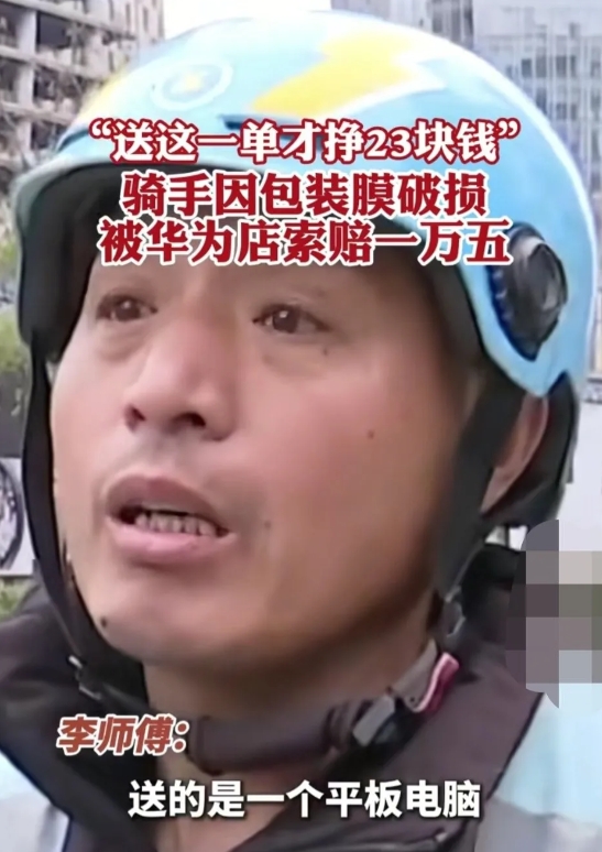 浙江杭州。外卖骑手闪送华为平板电脑，因不小心把外包装勾了一个小洞，被华为体验店索